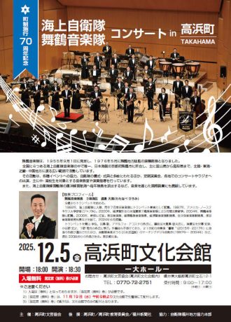 町制施行70周年記念 海上自衛隊舞鶴音楽隊コンサートin高浜町