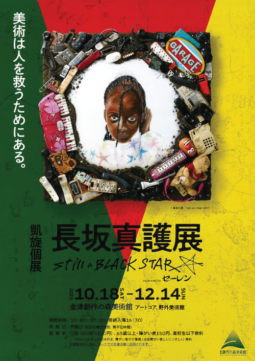 『長坂真護展』still A BLACK STAR supported by セーレン メイン画像