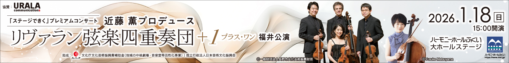 12/1～31HHFリヴァラン弦楽四重奏団