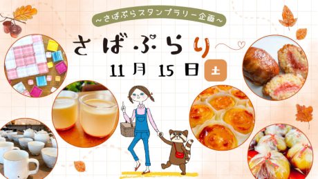 「さばぷら」のスタンプラリー企画!「さばぷらりー」