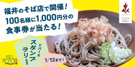 そば好きの挑戦、求む！福井のそば店を巡って1,000円分の食事券を当てよう！【ソバールスタンプラリー】