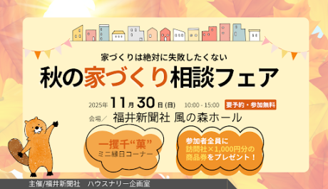 秋の家づくり相談フェア