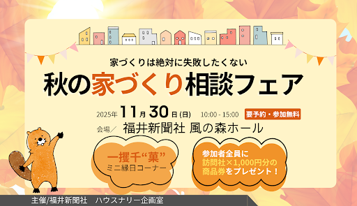 秋の家づくり相談フェア メイン画像
