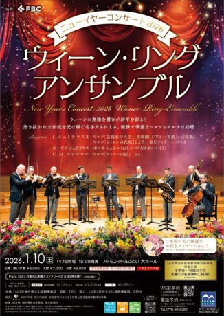 ニューイヤーコンサート2026 ウィーン・リング・アンサンブル