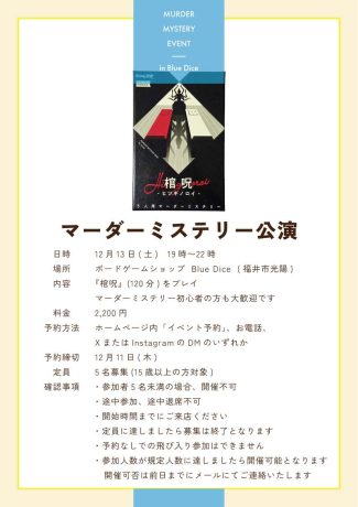 12月13日（土）マーダーミステリー公演（棺呪）