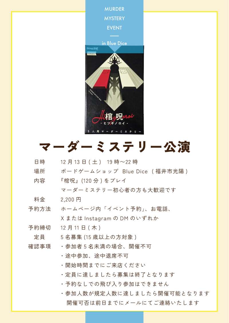 12月13日（土）マーダーミステリー公演（棺呪） メイン画像