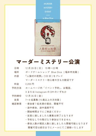12月28日（土）マーダーミステリー公演（人狼村の祝祭）