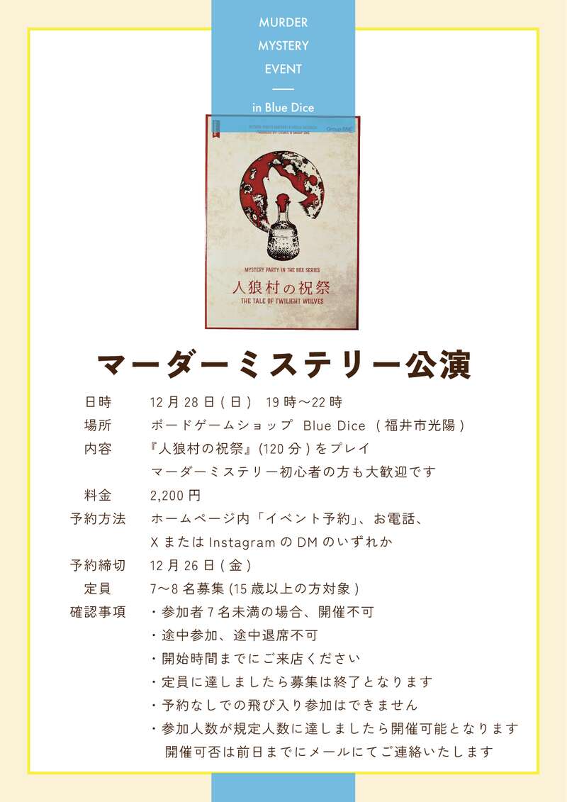 12月28日（土）マーダーミステリー公演（人狼村の祝祭） メイン画像