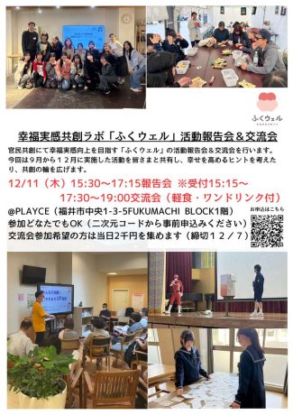 第二回 幸福実感共創ラボ「ふくウェル」活動報告会＆交流会