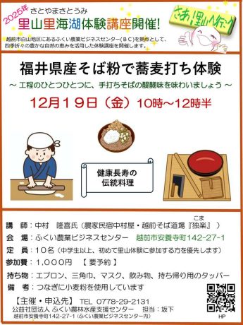 福井県産そば粉で蕎麦打ち体験