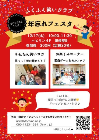 ふくふく笑いクラブ　年忘れフェスタ
