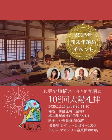 煩悩スッキリ！108回太陽礼拝