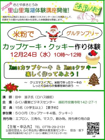 米粉で カップケーキ・クッキー作り体験