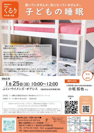 子どもの睡眠（女性のためのピアサポートサロンくるり）