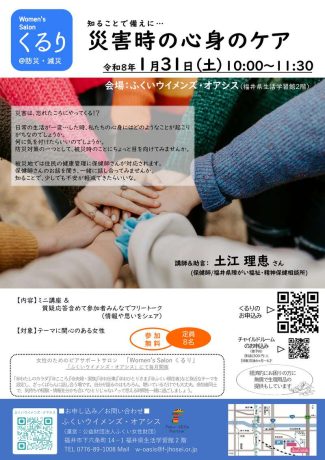 災害時の心身のケア（女性のためのピアサポートサロンくるり）