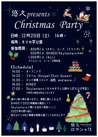 悠久presents　Christmas Party