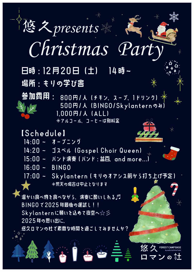 悠久presents　Christmas Party メイン画像