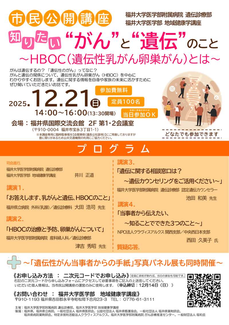 福井大学医学部市民公開講座　知りたい ”がん”と”遺伝”のこと～HBOC（遺伝性乳がん卵巣がん）とは～ メイン画像