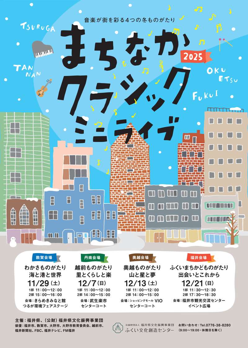 まちなかクラシックミニライブ2025 メイン画像