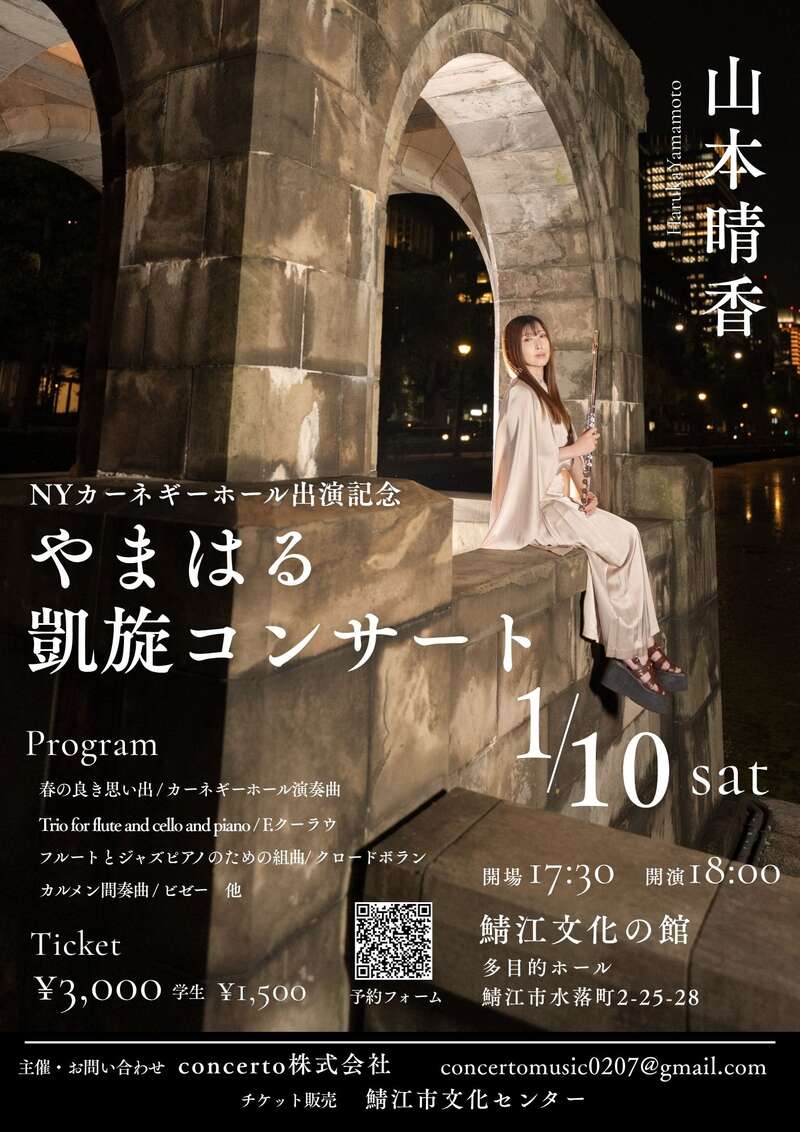 NYカーネギーホール出演記念やまはる凱旋コンサート メイン画像