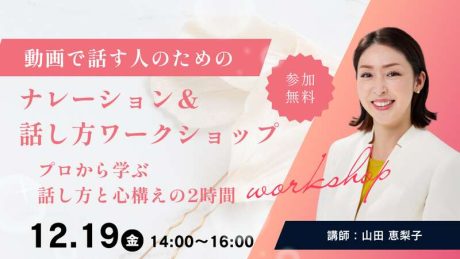 【参加無料】動画で話す人のための ナレーション＆トーク実践ワークショップ ～原稿を読んで、話して、その場でプロに見てもらう２時間～