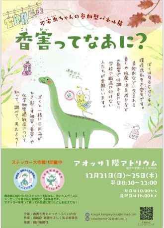 不安虫ちゃんの参加型パネル展【香害ってなあに？】