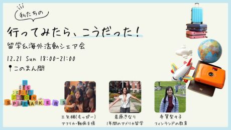 フィンランド・アメリカ・アフリカ　-私たちの-行ってみたらこうだった！ 留学＆海外生活シェア会