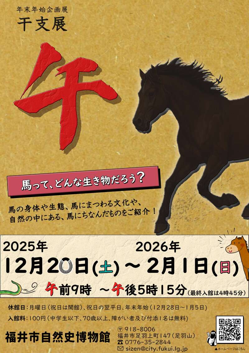 干支展・午 メイン画像