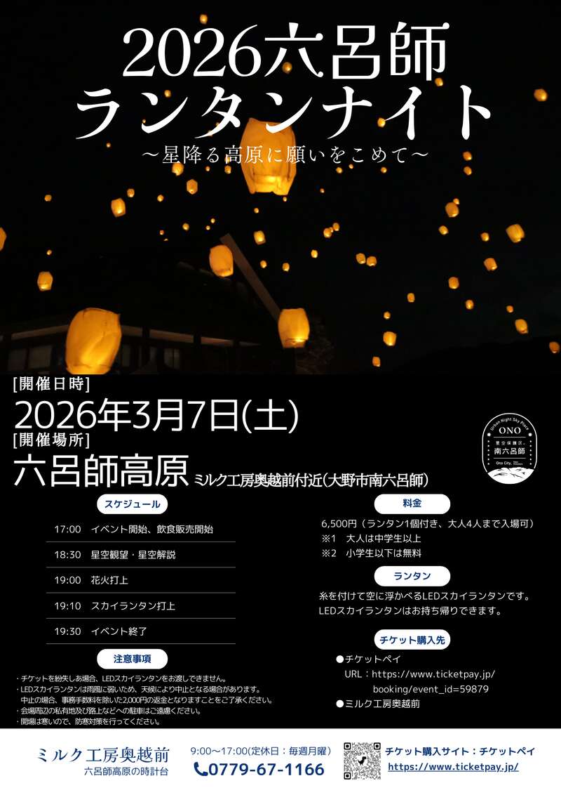 六呂師ランタンナイト　〜星降る高原に願いをこめて〜 メイン画像