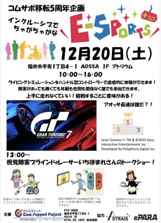 インクルーシブでちゃがちゃがなeスポーツ