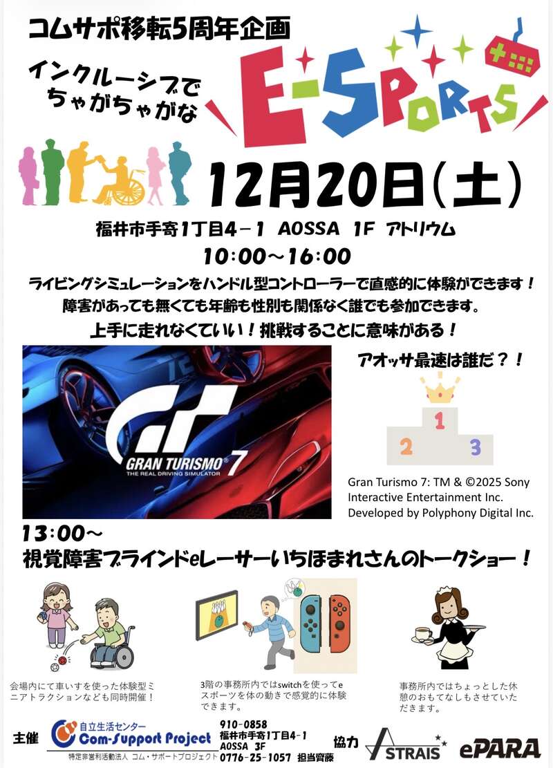 インクルーシブでちゃがちゃがなeスポーツ メイン画像