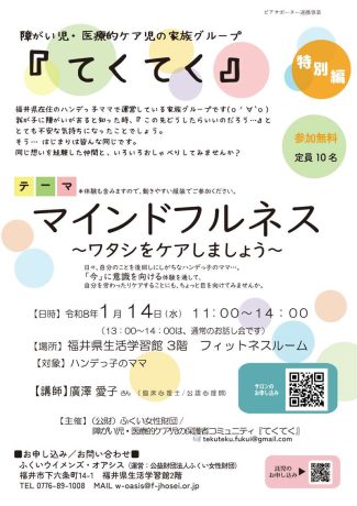 『てくてく』特別編～マインドフルネス　ワタシをケアしましょう～