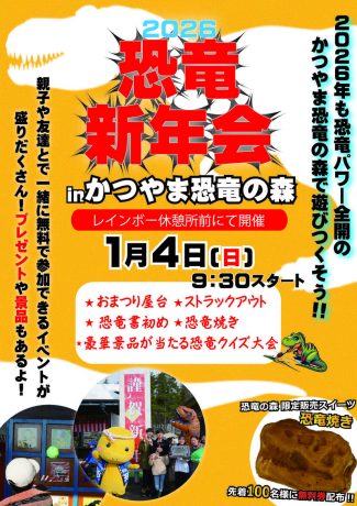 新春・恐竜新年会2026