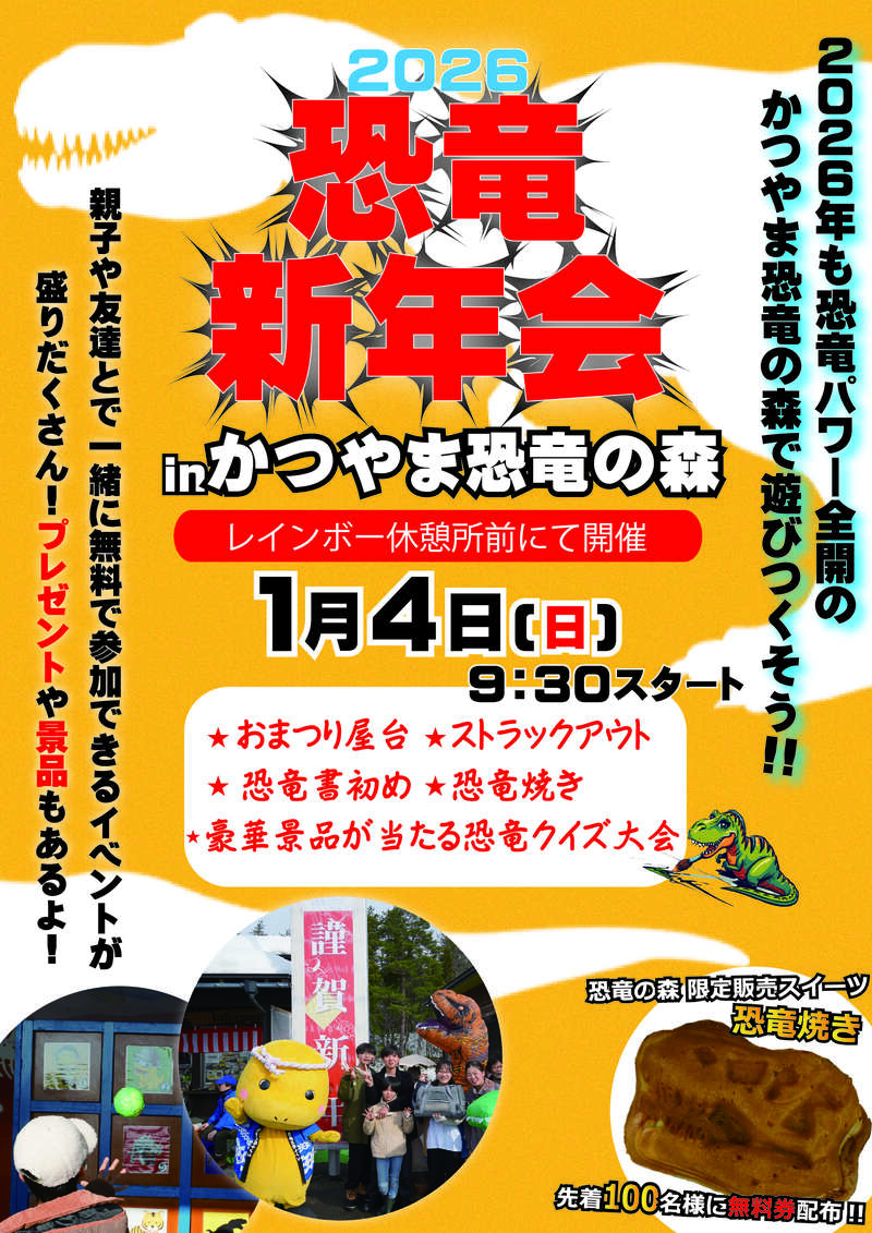 新春・恐竜新年会2026 メイン画像