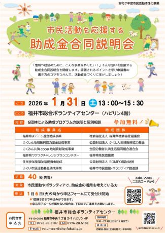 市民活動を応援する助成金合同説明会