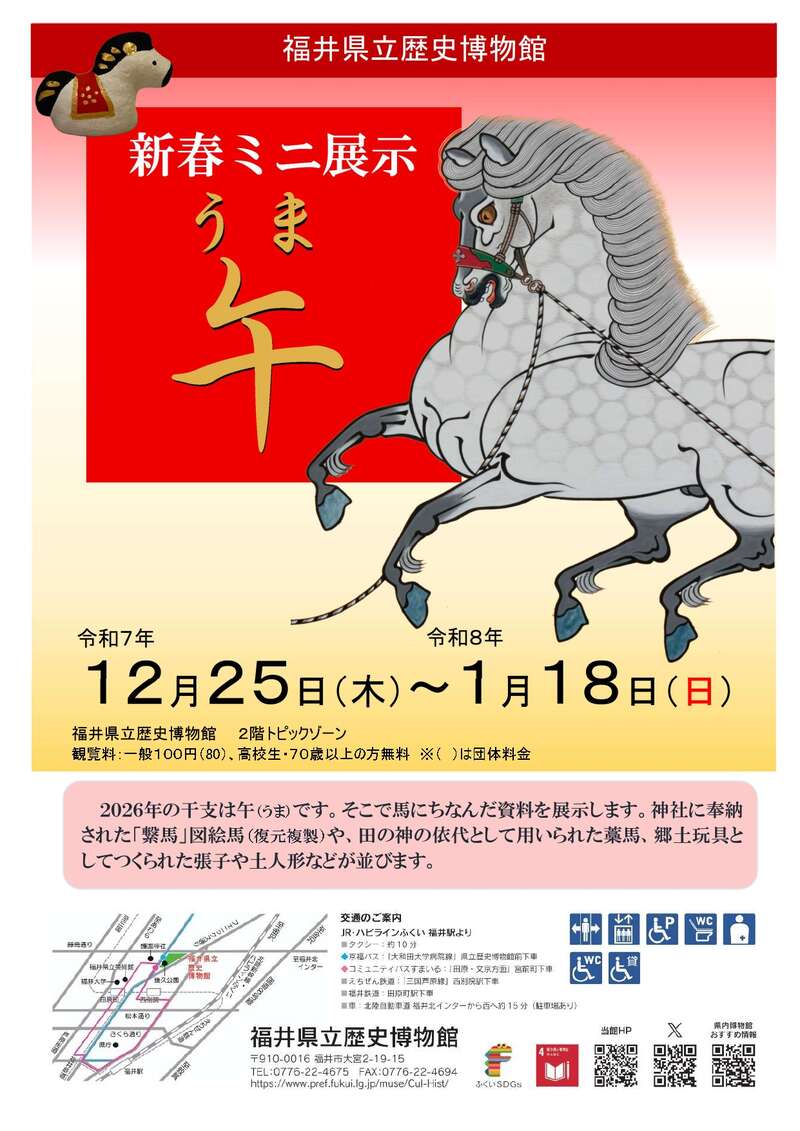 新春ミニ展示　午 メイン画像