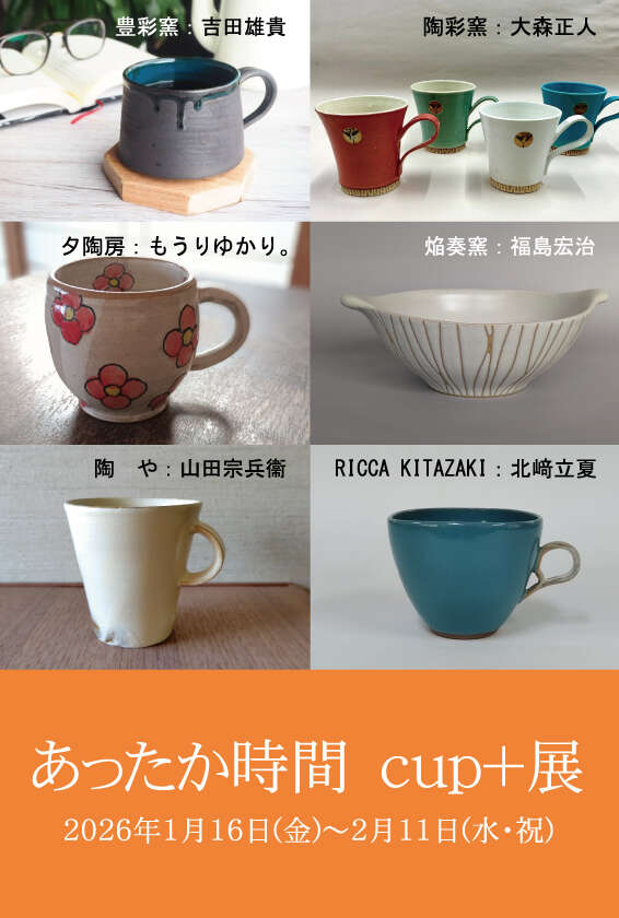 あったか時間　CUP+展 メイン画像
