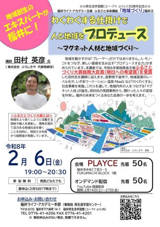 ふるさと未来講座「地域づくり」 わくわくする仕掛けで人と地域をプロデュース　～マグネット人材と地域づくり～