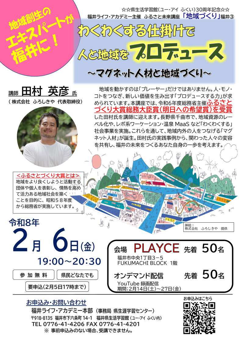 ふるさと未来講座「地域づくり」 わくわくする仕掛けで人と地域をプロデュース　～マグネット人材と地域づくり～ メイン画像