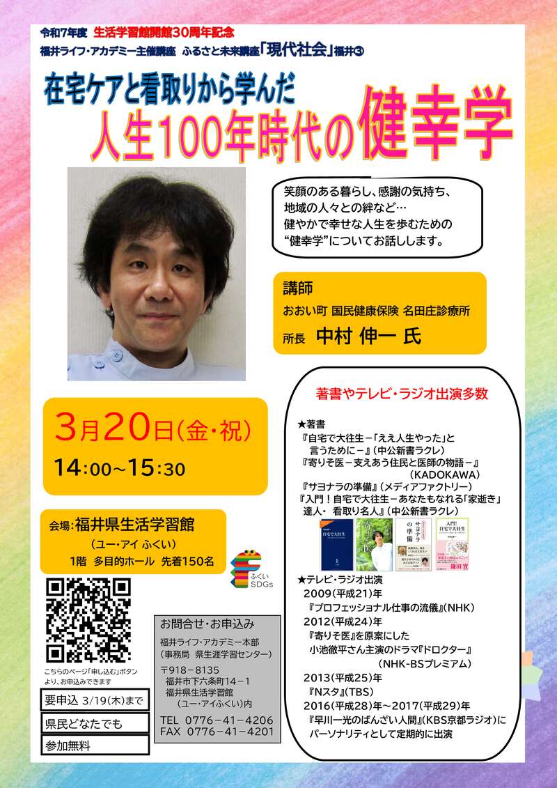 ふるさと未来講座「現代社会」 在宅ケアと看取りから学んだ　人生100年時代の健幸学 メイン画像