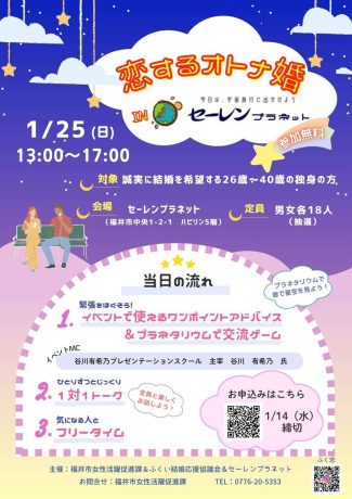 恋するオトナ婚inセーレンプラネット