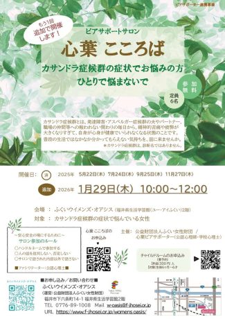 【追加開催】ピアサポートサロン心葉（こころば）