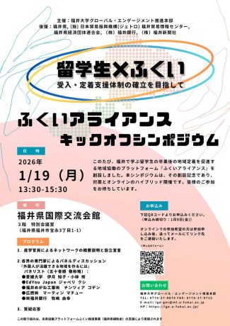 ふくいアライアンスキックオフシンポジウム