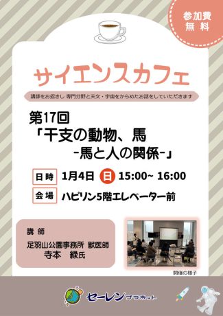 サイエンスカフェ