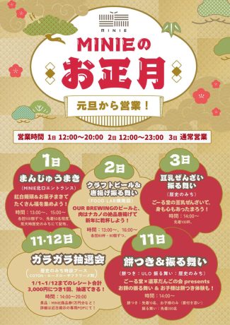 【2026福井】元日から激アツ！MINIEの「新春振る舞い＆イベント」