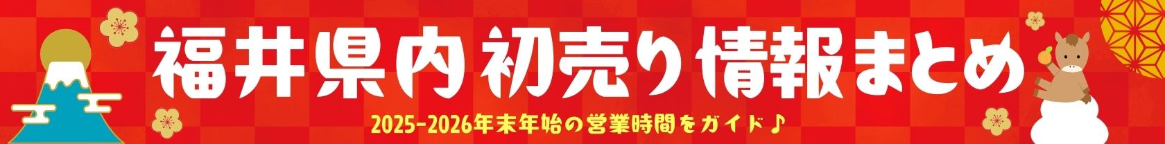 1/26～1/4初売り