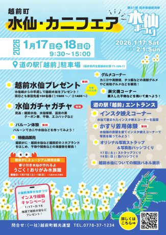 水仙・カニフェア