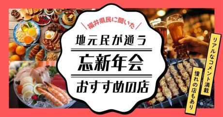 【2025最新】福井で忘年会・新年会・宴会をするならどこ？読者が選んだ「おすすめのお店」ランキング