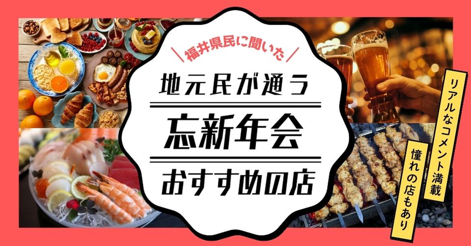 【2025最新】福井で忘年会・新年会・宴会をするならどこ？読者が選んだ「おすすめのお店」ランキング