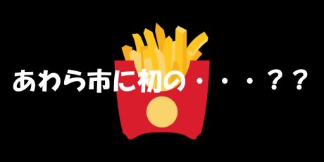 【マック速報】JR芦原温泉駅前にあわら市初のマクドナルドがくるって本当？？